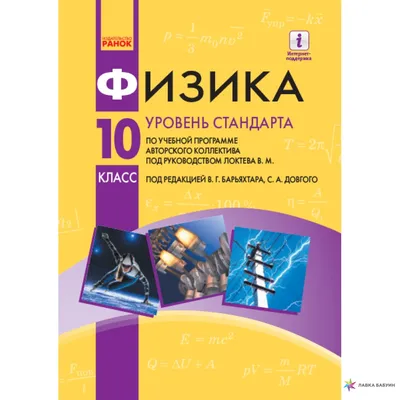 Физика. Уровень стандарта. Учебник. 10 класс, В. Г. Бар'яхтар, Ранок купить  книгу 9786170947246 – Лавка Бабуин, Киев, Украина картинки