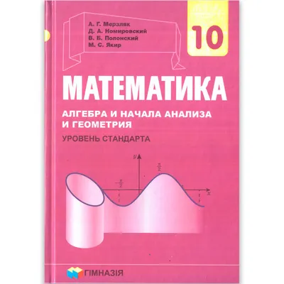 Купить Учебник Математика 10 класс Уровень Стандарта Авт: Мерзляк А. Изд:  Гімназія, цена 200 грн — Prom.ua (ID#1131234501) картинки