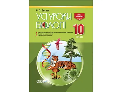 Купить Все уроки биологии. 10 класс. Основа ПБУ007 недорого картинки