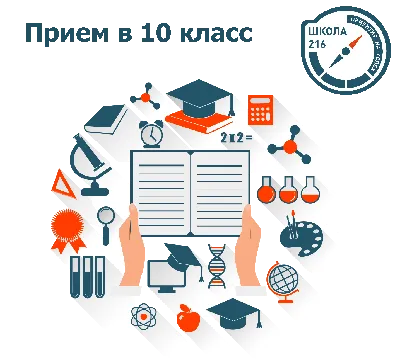 Прием в 10 класс на 2020/2021 учебный год - Средняя общеобразовательная  школа 216 г.Новосибирск картинки