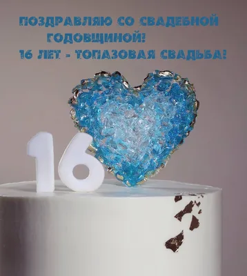 Картинки с надписями. Со свадебной Годовщиной! 16 лет - топазовая свадьба! . картинки