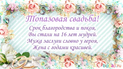 16 лет, годовщина свадьбы: поздравления, картинки - топазовая свадьба (12  фото) 🔥 Прикольные картинки и юмор картинки