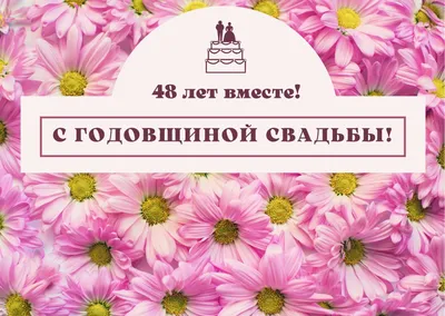 48 лет совместной жизни - аметистовая свадьба: поздравления, открытки, что  подарить, фото-идеи торта картинки