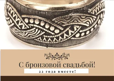 22 года совместной жизни - бронзовая свадьба: поздравления, открытки, что  подарить, фото-идеи торта картинки