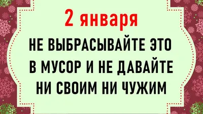 2 января день Игнатия. Что нельзя делать 2 января. Народные традиции и  приметы - YouTube картинки