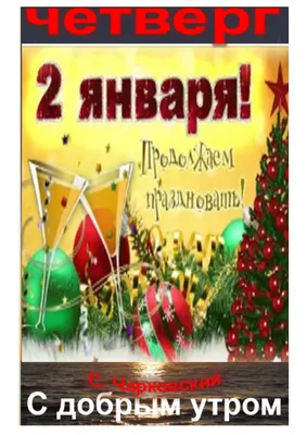 2 января - приметы и ритуалы на здоровье, удачу и благополучие | Сергей  Чарковский Все праздники | Дзен картинки