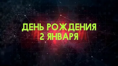 Люди рожденные 2 января День рождения 2 января Дата рождения 2 января  правда о людях - YouTube картинки