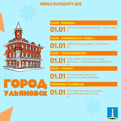 Ульяновск | Новогодняя афиша: программа мероприятий на 1 и 2 января -  БезФормата картинки