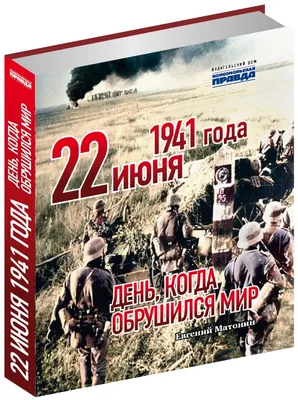 Книга 22 июня 1941 года. День, когда обрушился мир - купить биографий и  мемуаров в интернет-магазинах, цены в Москве на СберМегаМаркет | 797131 картинки