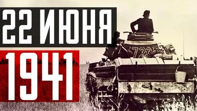 22 июня 1941 года. Хроника одного дня - YouTube картинки