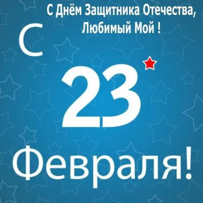 Открытка к 23 февраля любимому (скачать бесплатно) картинки