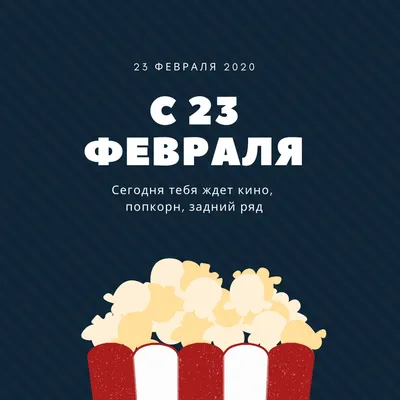 25 красивых открыток «С 23 февраля!», чтобы праздник удался – Canva картинки