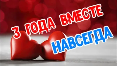 3 года вместе - YouTube картинки