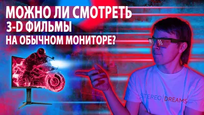 Можно ли смотреть 3D-фильмы на обычном мониторе? 🖥 - YouTube картинки