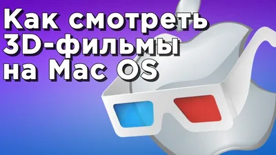 Как смотреть 3D-фильмы на Windows - YouTube картинки