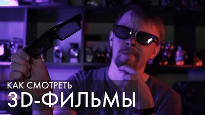 Как смотреть 3D-фильмы на Windows - YouTube картинки