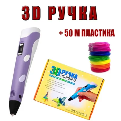 Купить 3D ручка. 3Д ручка + 50 метров пластика. Ручка для рисования  фиолетовая. 3д ручка для детей, цена 579 грн — Prom.ua (ID#1427915576) картинки