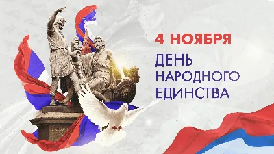 Черноморское | 4 НОЯБРЯ — ДЕНЬ НАРОДНОГО ЕДИНСТВА - БезФормата картинки