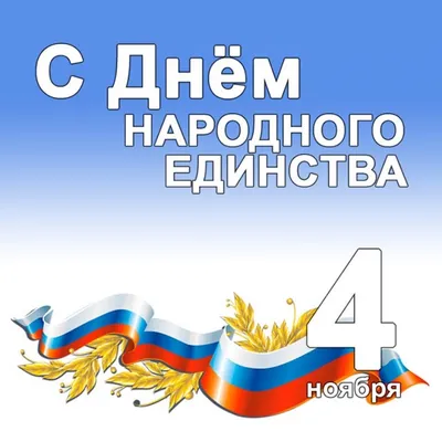 4 ноября - День народного единства России - ГБУЗ ЯНАО картинки