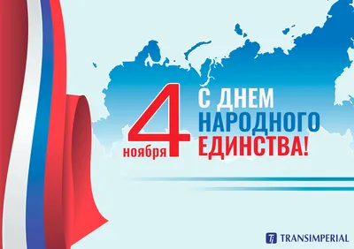 День народного единства | TRANSIMPERIAL картинки