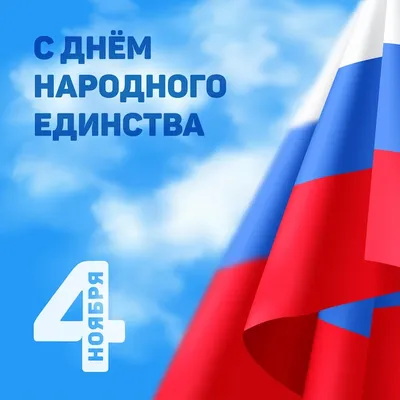 День народного единства - праздник 4 ноября в россии. векторная иллюстрация  с российским национальным трехцветным флагом на фоне голубого неба с  облаками и текстом (англ .: 4 ноября. день народного единства) | Премиум  векторы картинки