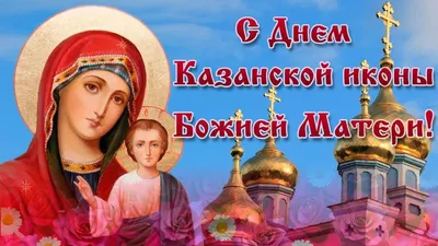 Какой сегодня праздник – 4 ноября Казанской иконы Божией матери картинки