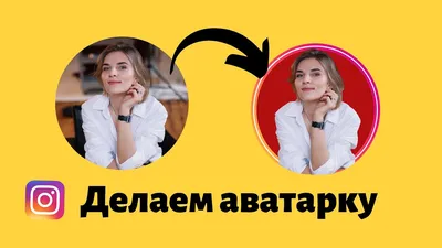 КАК СДЕЛАТЬ ЯРКУЮ АВАТАРКУ В ИНСТАГРАМ. Убираем фон на фото без фотошопа. -  YouTube картинки