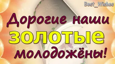 Юбилей 50 лет Свадьбы, Поздравление с Золотой Свадьбой с Годовщиной -  Красивая Открытка в Стихах - YouTube картинки