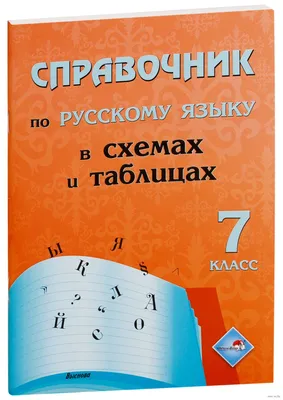 Справочник по русскому языку в схемах и таблицах. 7 класс : купить в Минске  в интернет-магазине — OZ.by картинки