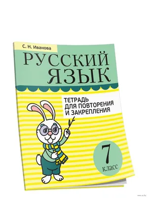 Русский язык. 7 класс. Тетрадь для повторения и закрепления Светлана  Иванова : купить в Минске в интернет-магазине — OZ.by картинки