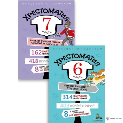 Хрестоматия 6-7 класс. Комплект, , Издательский Дом Мещерякова купить книгу  978-5-00108-818-9 – Лавка Бабуин, Киев, Украина картинки