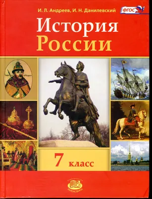 История России с конца XVI по XVIII век. 7 класс : учеб. для общеобразоват.  учреждений картинки