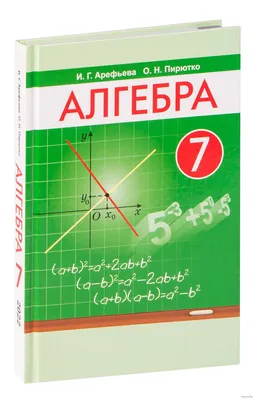 Алгебра. 7 класс Ирина Арефьева, О. Пирютко : купить в Минске в  интернет-магазине — OZ.by картинки