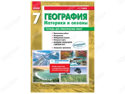 Купить География 7 класс. Зошит для практических работ. Ранок Г530006Р  недорого картинки