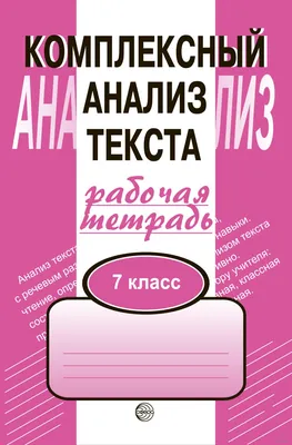 Комплексный анализ текста. 7 класс. Рабочая тетрадь Александр Малюшкин :  купить в Минске в интернет-магазине — OZ.by картинки