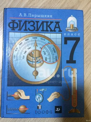 Физика 7 класс А.В. Перышкин — купить в Красноярске. Состояние: Б/у. Для  школы на интернет-аукционе Au.ru картинки