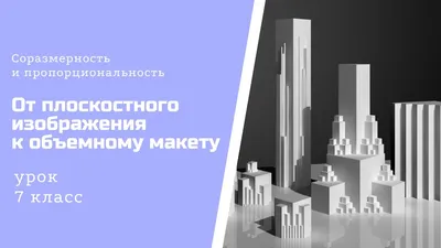 Урок 7 класс (От плоскостного изображения к объемному макету. Соразмерность  и пропорциональность.) - YouTube картинки