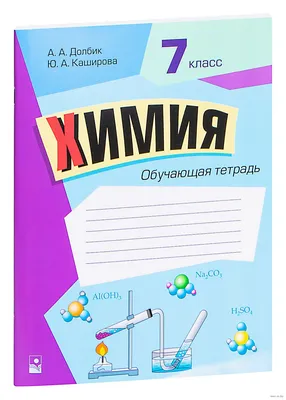 Химия. 7 класс. Обучающая тетрадь. А. Долбик, Ю. Каширова : купить в Минске  в интернет-магазине — OZ.by картинки