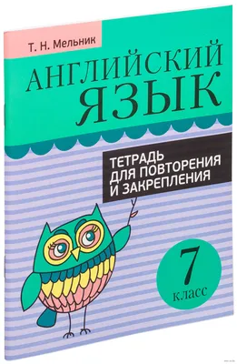 Английский язык. 7 класс. Тетрадь для повторения и закрепления Татьяна  Мельник : купить в Минске в интернет-магазине — OZ.by картинки