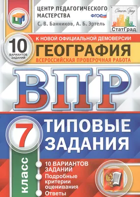 Книга Георгафия. Всероссийская проверочная работа. 7 класс. Типовые  задания. 10 вариантов заданий Экзамен, артикул 2727033, цена 256 р., фото и  отзывы | aarita.ru, ISBN 9785377144847, Банников Сергей Валерьевич, серия  ВПР. Типовые задания, 2020 г картинки