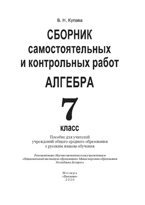 Сборник самостоятельных и контрольных работ. Алгебра. 7 класс : купить в  Минске в интернет-магазине — OZ.by картинки