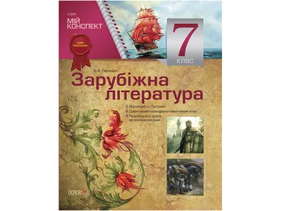 Купить Мой конспект. Зарубежная литература. 7 класс. Основа СЛМ009 недорого картинки