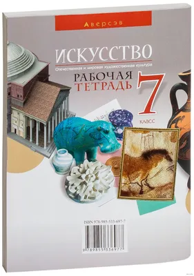 Искусство. Отечественная и мировая художественная культура. 7 класс.  Рабочая тетрадь Е. Бохан, Наталья Волонцевич, Юлия Захарина, М. Карпенкова,  Светлана Колбышева : купить в Минске в интернет-магазине — OZ.by картинки