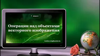 УРОК 31. Операции над объектами векторного изображения (7 класс) - YouTube картинки