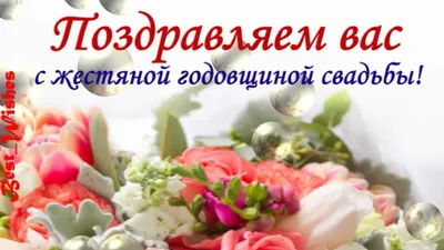 8 Лет Свадьбы, Поздравление с Жестяной Свадьбой с годовщиной - Красивая  Прикольная Открытка в Стихах - YouTube картинки