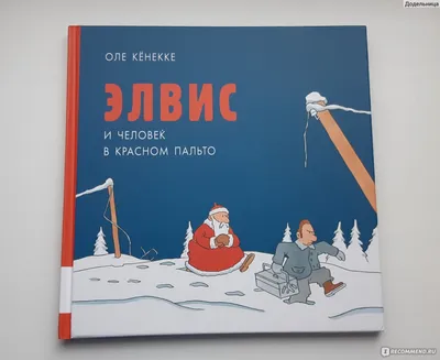 Элвис и человек в красном пальто. Оле Кёнекке - «Кто же этот загадочный  человек в красном пальто? Оле Кёнекке - немецкий иллюстратор расскажет нам  об этом» | отзывы картинки