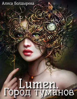 Lumen. Город туманов. 9 часть | Оливка | Дзен картинки