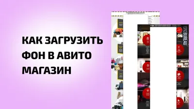 Как загрузить фон в авито магазин - YouTube картинки