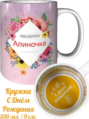 Кружка с именем Алиночка - с днём рождения Подарки Легко 63920415 купить в  интернет-магазине Wildberries картинки