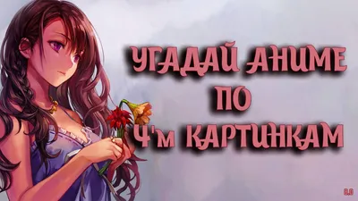 Угадай Аниме по 4м Картинкам 8 / Guess the anime on the 4th picture -  YouTube картинки